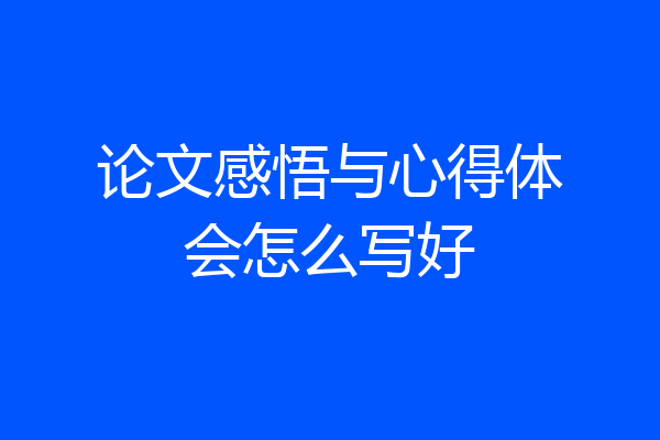 论文感悟与心得体会怎么写好