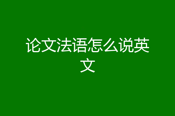 论文法语怎么说英文