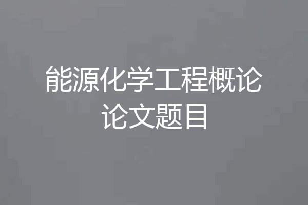 能源化学工程概论论文题目