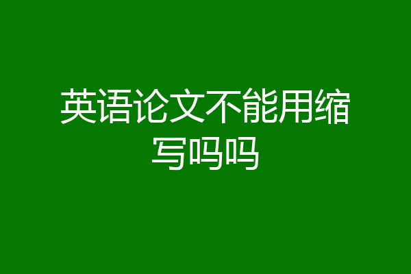 英语论文不能用缩写吗吗