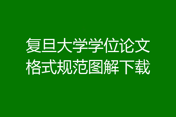 复旦大学学位论文格式规范图解下载