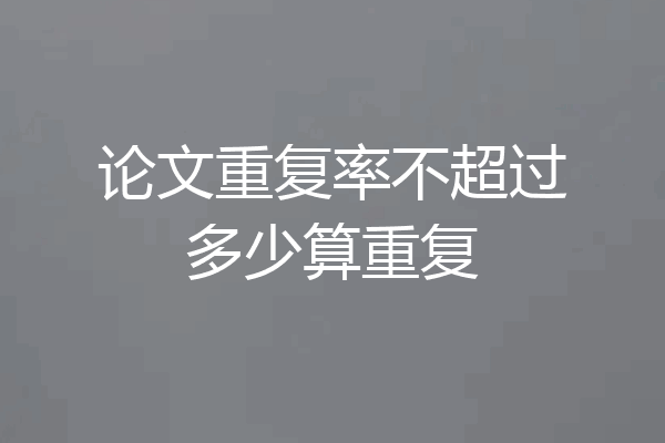 论文重复率不超过多少算重复