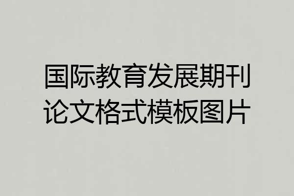 国际教育发展期刊论文格式模板图片