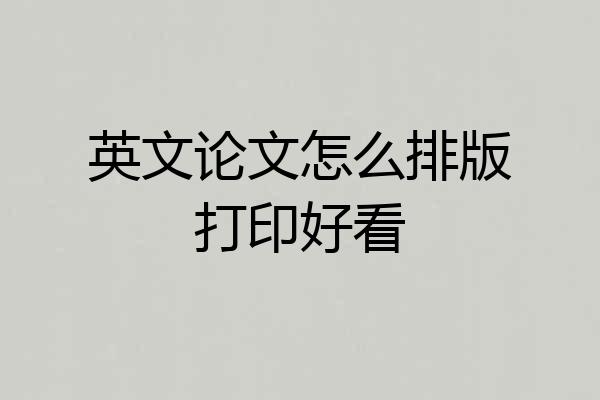 英文论文怎么排版打印好看
