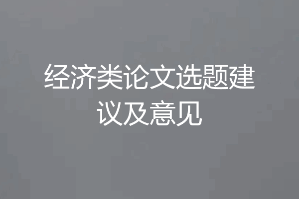 经济类论文选题建议及意见