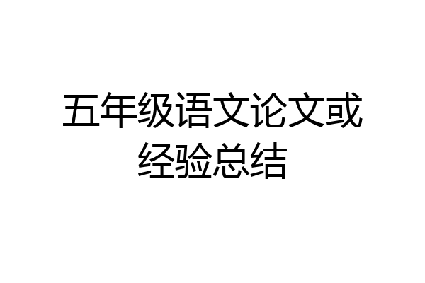 五年级语文论文或经验总结