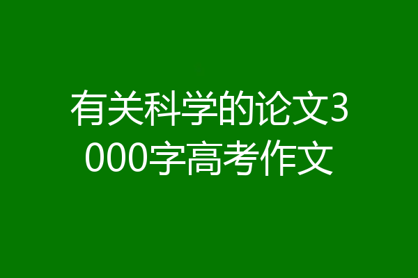 有关科学的论文3000字高考作文