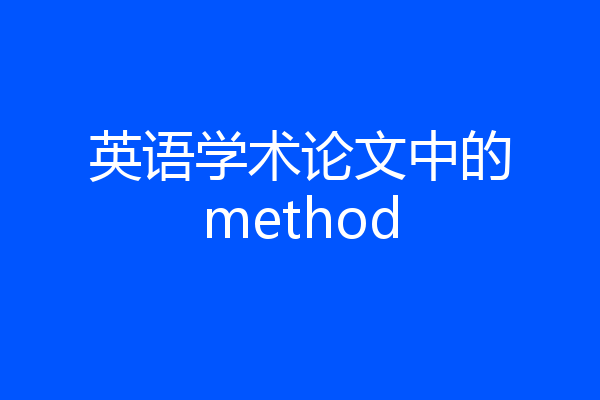 英语学术论文中的method