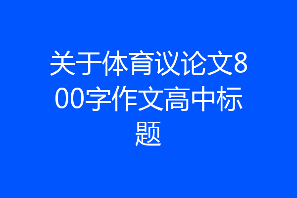 关于体育议论文800字作文高中标题