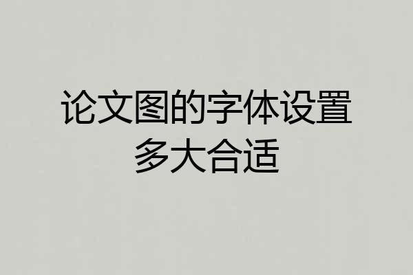 论文图的字体设置多大合适