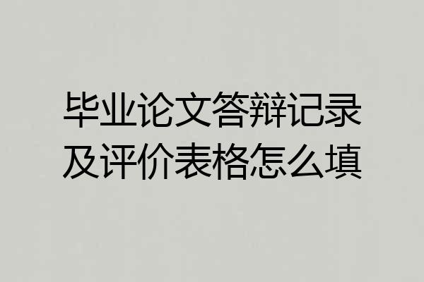 毕业论文答辩记录及评价表格怎么填