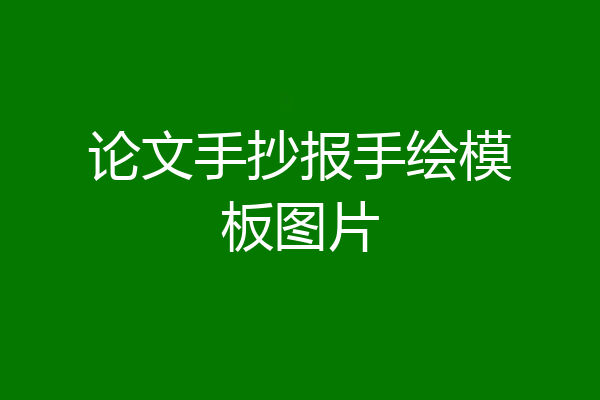 论文手抄报手绘模板图片