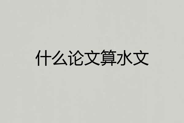 什么论文算水文
