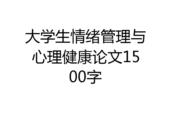 大学生情绪管理与心理健康论文1500字