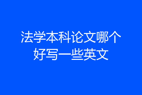 法学本科论文哪个好写一些英文