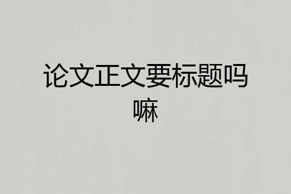 论文正文要标题吗嘛