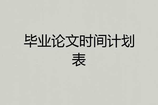 毕业论文时间计划表