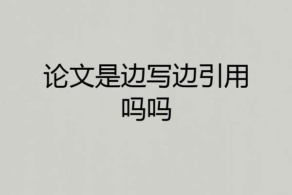 论文是边写边引用吗吗