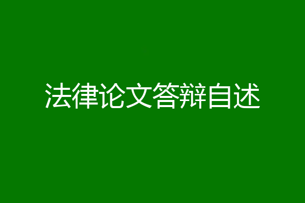 法律论文答辩自述