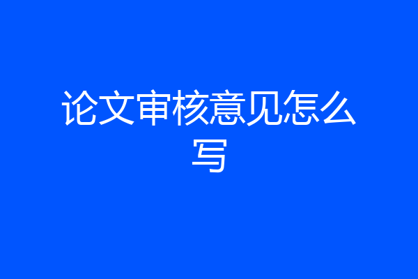 论文审核意见怎么写