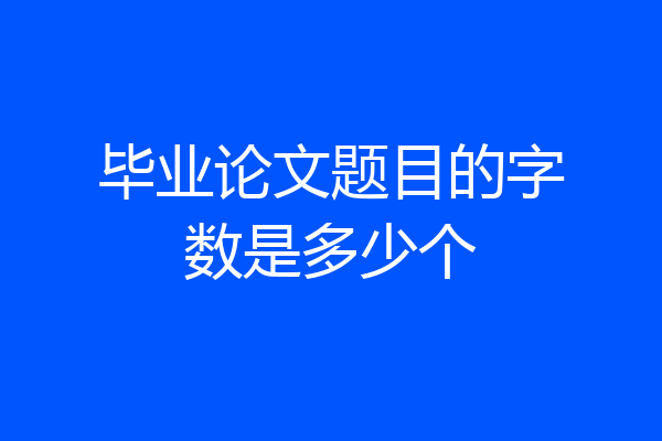 毕业论文题目的字数是多少个
