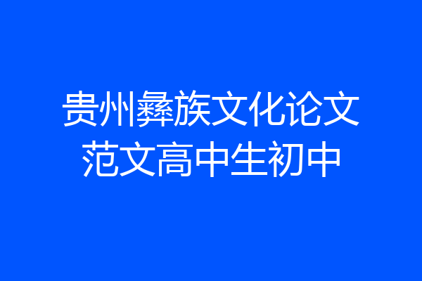 贵州彝族文化论文范文高中生初中