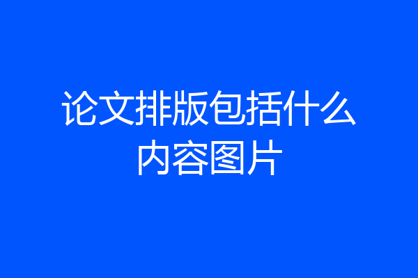 论文排版包括什么内容图片