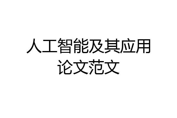 人工智能及其应用论文范文