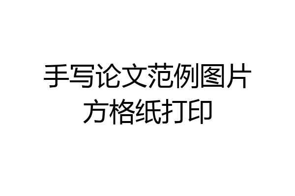手写论文范例图片方格纸打印