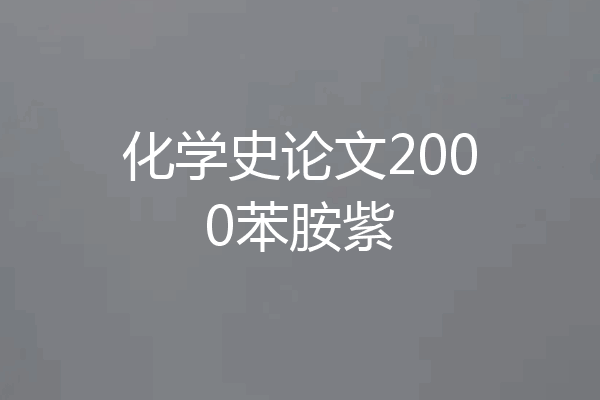 化学史论文2000苯胺紫