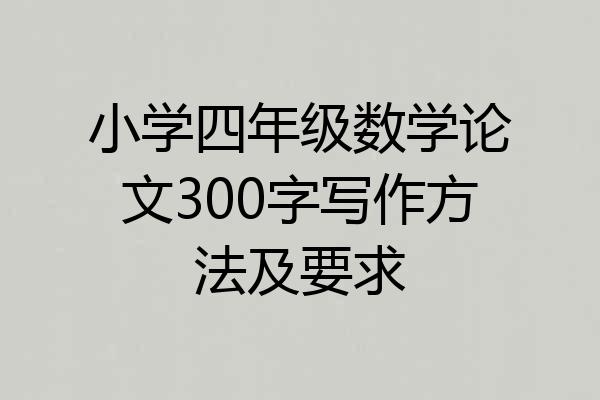 小学四年级数学论文300字写作方法及要求