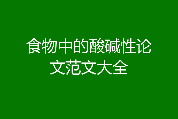 食物中的酸碱性论文范文大全