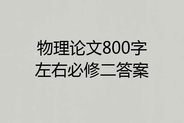 物理论文800字左右必修二答案