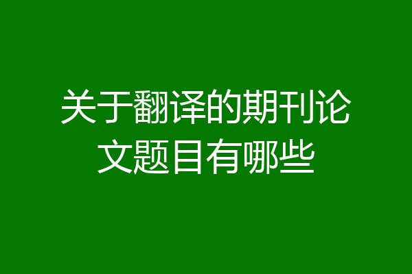 关于翻译的期刊论文题目有哪些