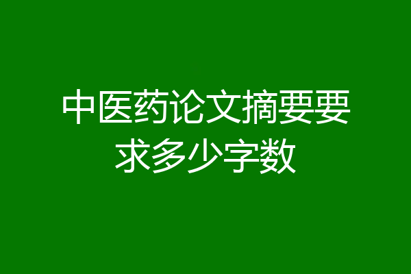 中医药论文摘要要求多少字数