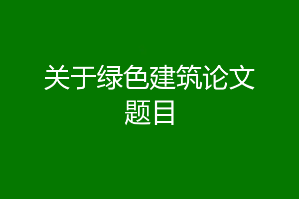 关于绿色建筑论文题目