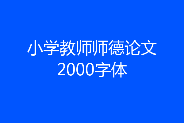 小学教师师德论文2000字体