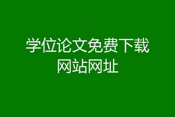 学位论文免费下载网站网址