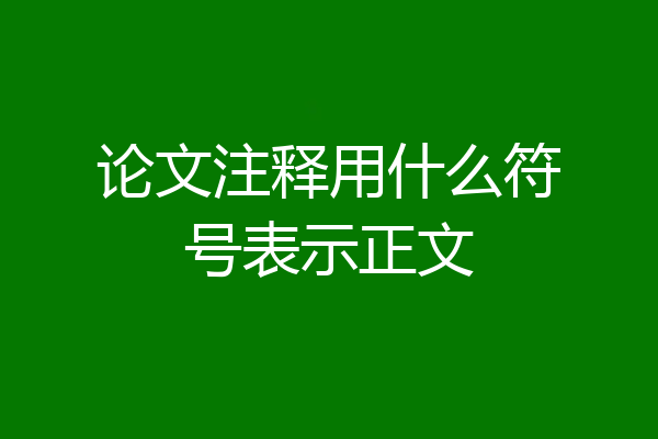 论文注释用什么符号表示正文