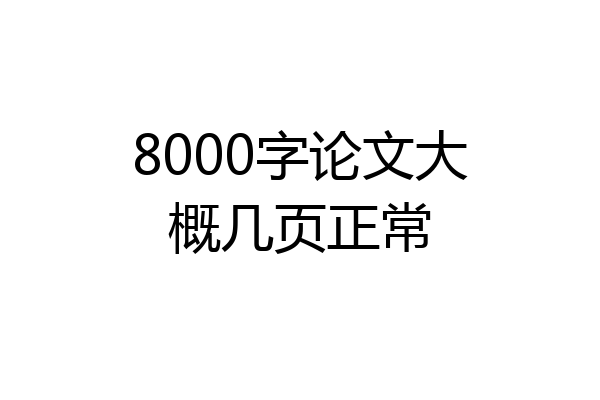 8000字论文大概几页正常
