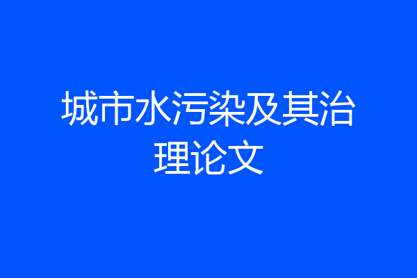 城市水污染及其治理论文