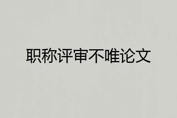 职称评审不唯论文