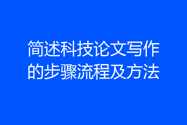 简述科技论文写作的步骤流程及方法