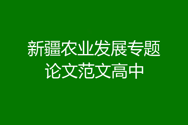 新疆农业发展专题论文范文高中