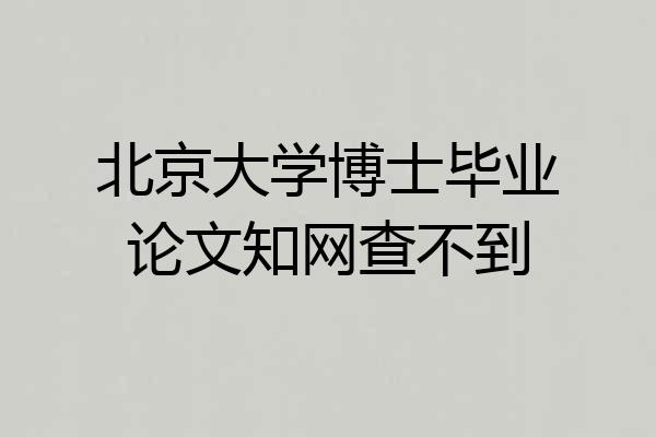 北京大学博士毕业论文知网查不到