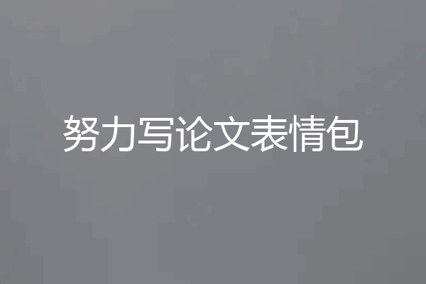 努力写论文表情包