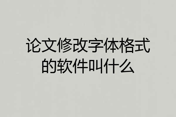 论文修改字体格式的软件叫什么