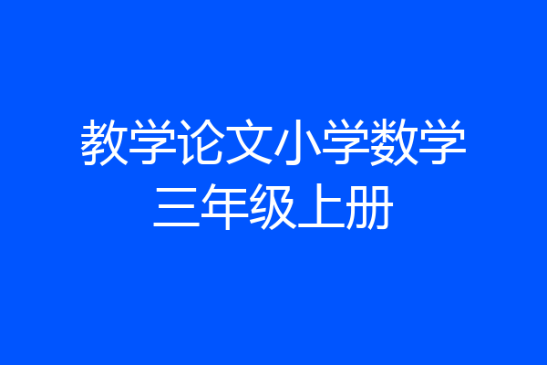 教学论文小学数学三年级上册