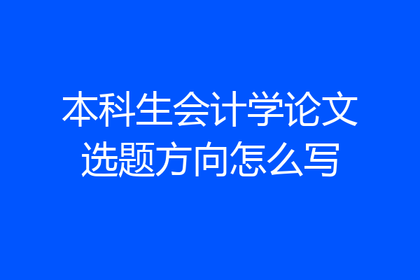 本科生会计学论文选题方向怎么写