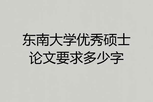 东南大学优秀硕士论文要求多少字